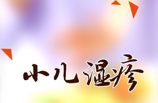 小兒濕疹患兒日常飲食的注意事項有哪些？