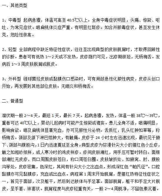 臨床常見的小兒猩紅熱病癥類型有哪些？