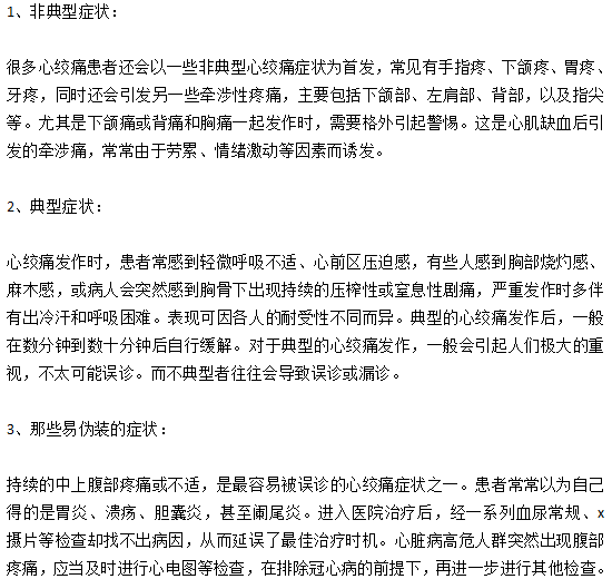 心絞痛患者發(fā)病時的主要癥狀有哪些？