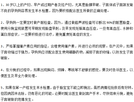 預(yù)防羊水栓塞的五個(gè)重要措施是什么？