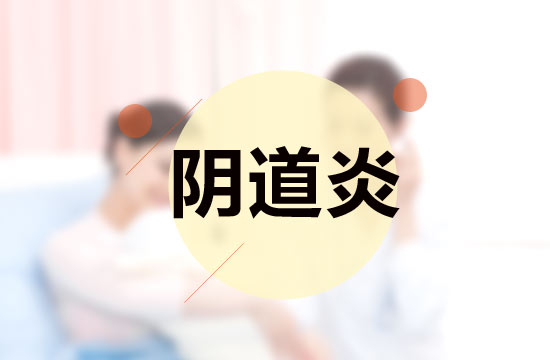 注意這5點，預(yù)防陰道炎反復(fù)發(fā)作！