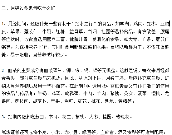 月經(jīng)過多的女性患者日常飲食宜忌有哪些？
