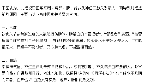 關于月經(jīng)期提前的中醫(yī)的辨證解釋是什么？