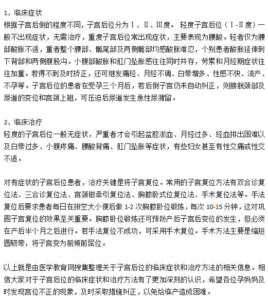 子宮后位的臨床癥狀和治療方法有哪些？