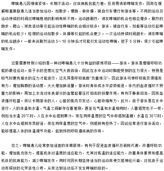 你知道換了哮喘的兒童應該怎樣適當?shù)淖鲞\動嗎？