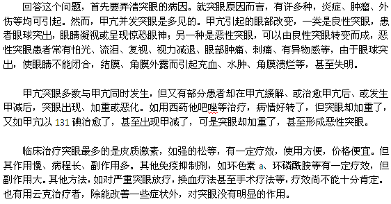 為什么甲亢患者會突眼？