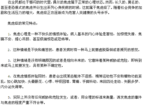 焦慮癥都是有哪些常見特點(diǎn)