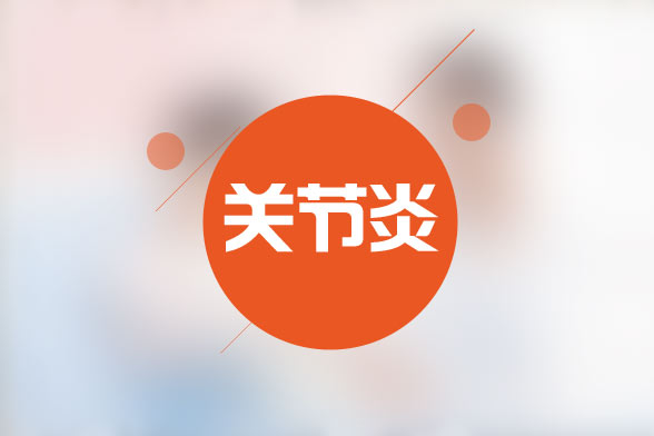關節(jié)炎