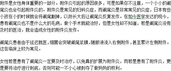 闌尾炎得不到治療會引起女性患上附件炎嗎？為什么