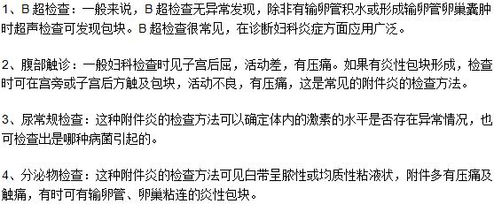 四種檢查方法幫助你有效的判斷是不是附件炎