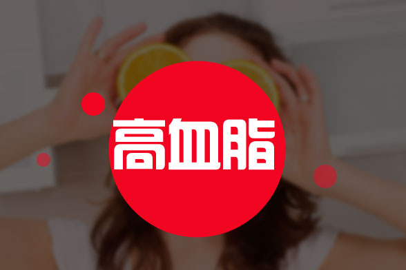 高血脂可以對(duì)我們的身體造成這八種危害