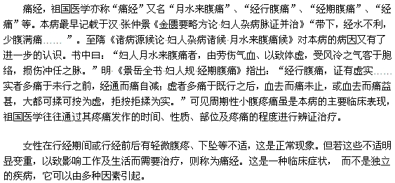 中醫(yī)是如何描述痛經(jīng)的？