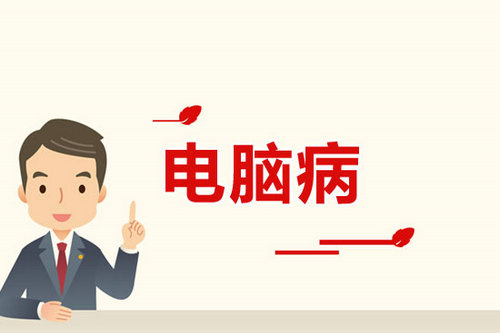 腕管綜合癥是電腦病其中一種