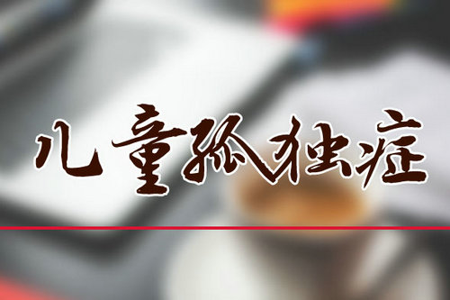 如何診斷孩子是否有孤獨(dú)癥