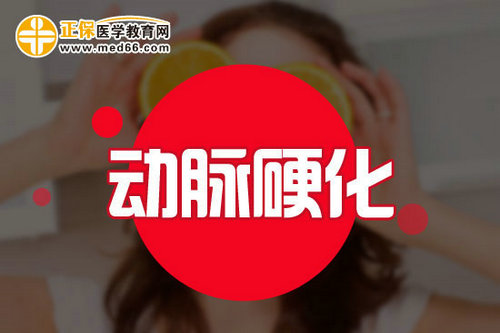 出現(xiàn)這些危險信號就要謹(jǐn)防動脈硬化了