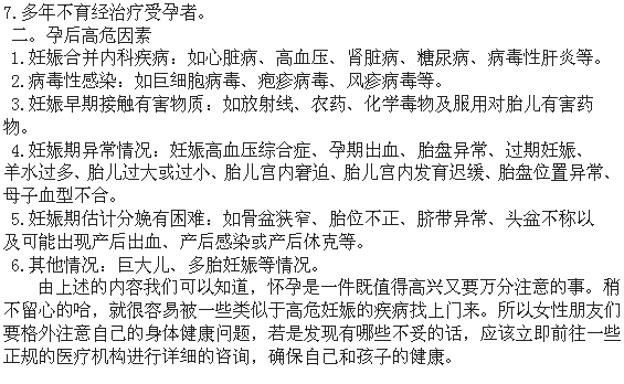 妊娠在孕前與孕后的高危成因因素分析1