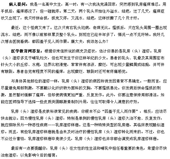 少女慢性乳房濕疹應該引起重視