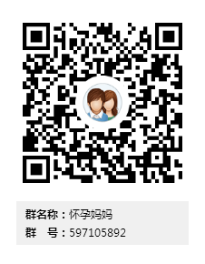 懷孕媽媽知識交流群二維碼