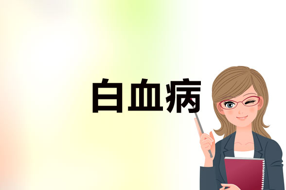 預(yù)防白血病患者感染和出血的的方法有哪些？