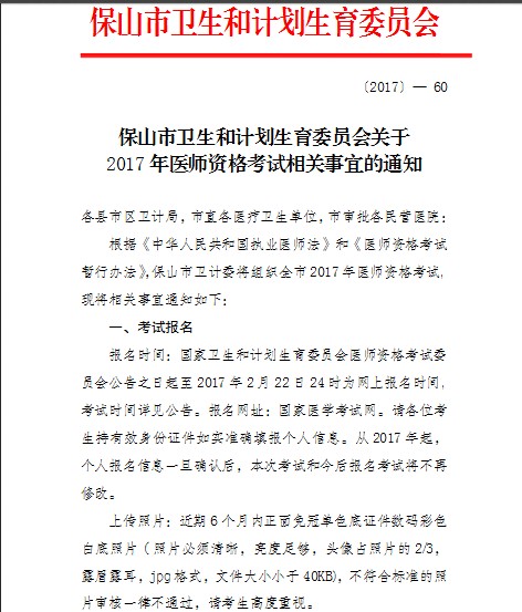 云南保山市2017年醫(yī)師資格考試現(xiàn)場審核相關通知