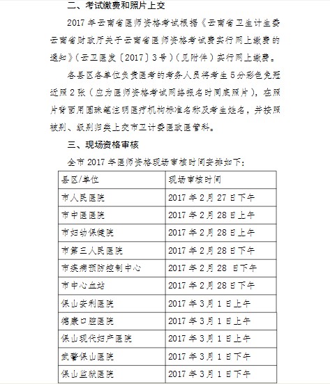 云南保山市2017年醫(yī)師資格考試現(xiàn)場審核相關通知