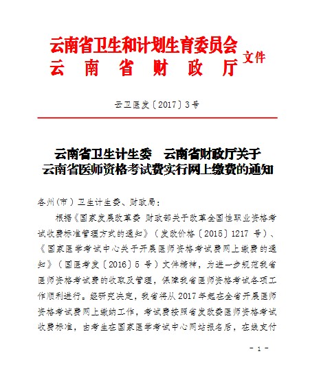 云南保山市2017年醫(yī)師資格考試現(xiàn)場審核相關通知
