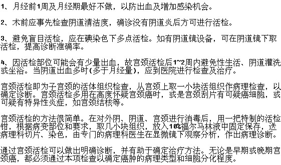 為宮頸癌患者行宮頸活檢有哪些注意事項？