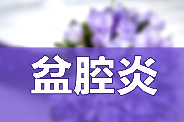 預(yù)防盆腔炎