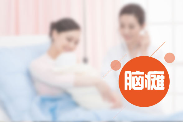 小兒腦癱的發(fā)病原因及癥狀表現(xiàn)有哪些？