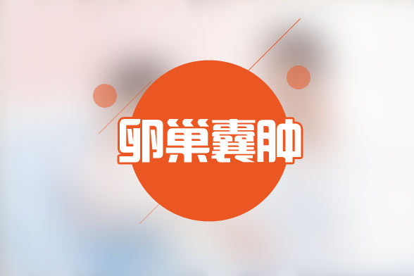 子宮肌瘤和卵巢囊腫該怎樣進行判斷