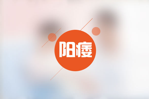 男性對陽萎的認(rèn)識與治療有哪些誤區(qū)？陽痿有哪些保健方法？