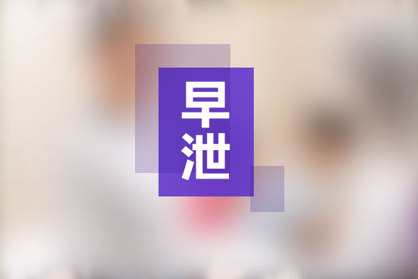 手淫所導(dǎo)致的早泄的治療方法有哪些？