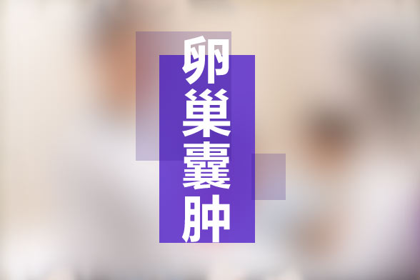 卵巢囊腫是否會影響生育？手術(shù)后有什么影響？
