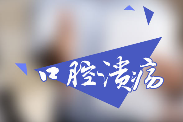 口腔潰瘍的八個(gè)病因是什么？怎樣治療口腔潰瘍反復(fù)發(fā)作？