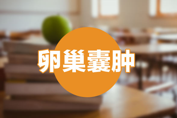 女性需注意三個(gè)癥狀提示卵巢囊腫