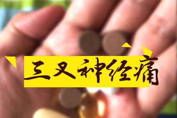 三叉神經(jīng)痛原發(fā)性和繼發(fā)性的臨床表現(xiàn)特點