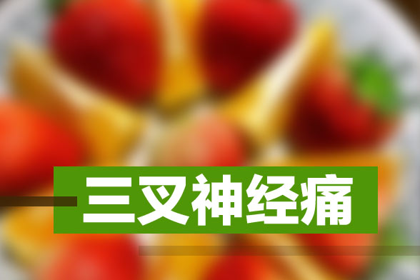 引發(fā)三叉神經(jīng)痛的常見疾病有哪些？