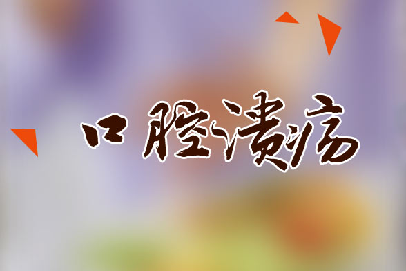 治療口腔潰瘍小偏方有哪些？想要口腔潰瘍?cè)琰c(diǎn)好需注意三點(diǎn)