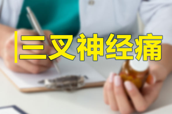 三叉神經(jīng)痛發(fā)作的特點(diǎn)及規(guī)律性是什么？