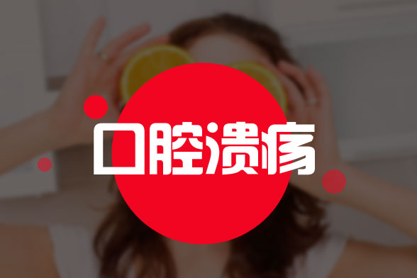 中醫(yī)是怎樣治療復發(fā)性口腔潰瘍的？