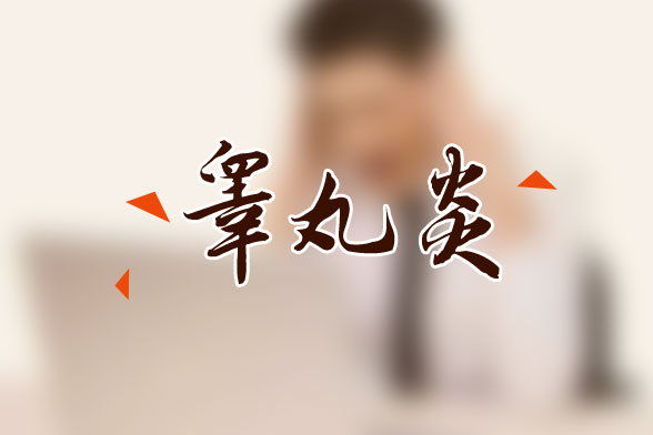 腮腺炎性睪丸炎癥狀有哪些？