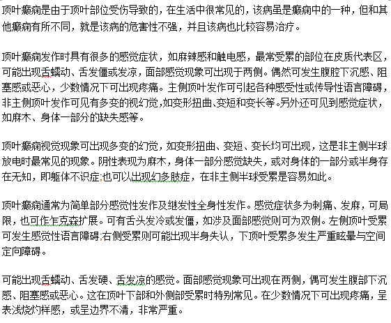 頂葉癲癇的概念及其常見(jiàn)表現(xiàn)