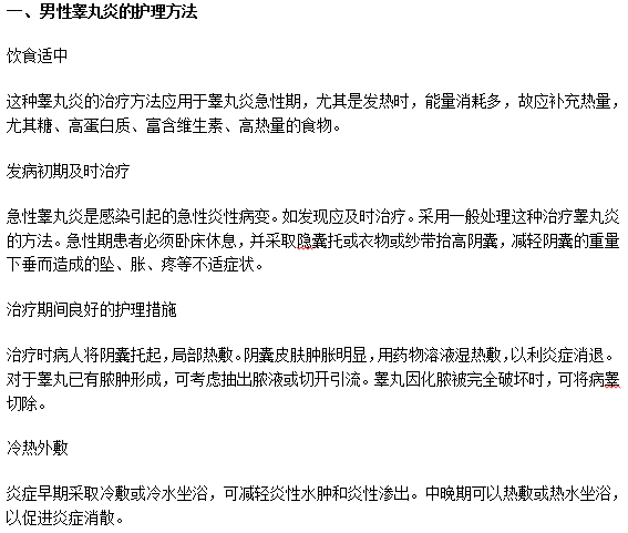 男性睪丸炎的防與治要注意哪些事項