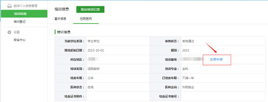 江蘇省關于住院醫(yī)師規(guī)范化培訓學員申請變更基地操作步驟1