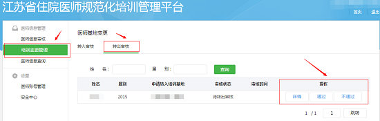 江蘇省關于住院醫(yī)師規(guī)范化培訓學員申請變更基地操作步驟3