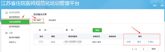 江蘇省關于住院醫(yī)師規(guī)范化培訓學員申請變更基地操作步驟4