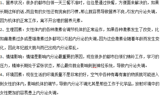 容易造成女性內分泌失調的四大因素