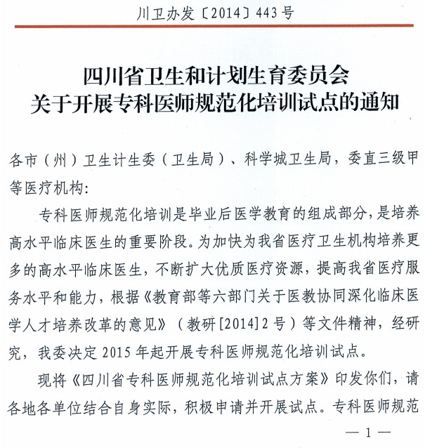 四川衛(wèi)計(jì)委?？漆t(yī)生規(guī)范化培訓(xùn)試點(diǎn)通知