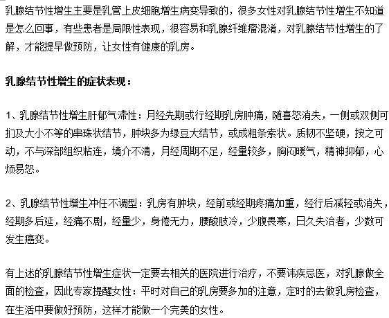 乳腺結(jié)節(jié)性增生是什么？如何得知自己乳腺增生？