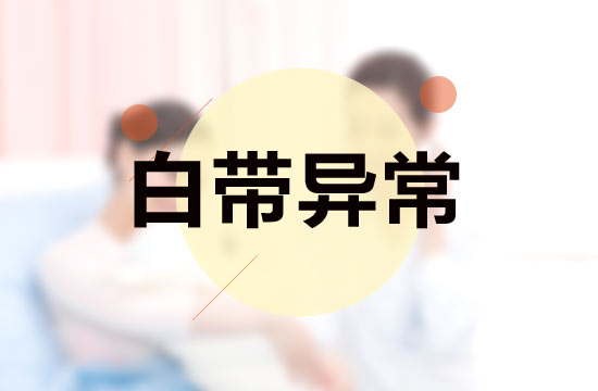 白帶異常與性生活有什么關(guān)系？